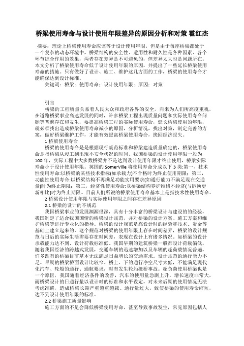 桥梁使用寿命与设计使用年限差异的原因分析和对策 霍红杰