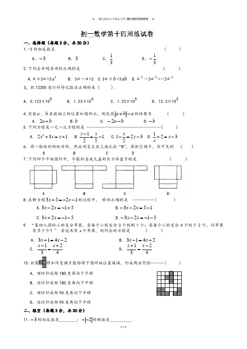 苏科版七年级上册数学江苏省仪征市第三中学周周练试题14.docx