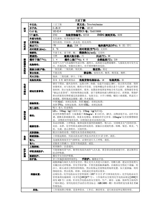 三正丁胺化学品安全技术说明书MSDS