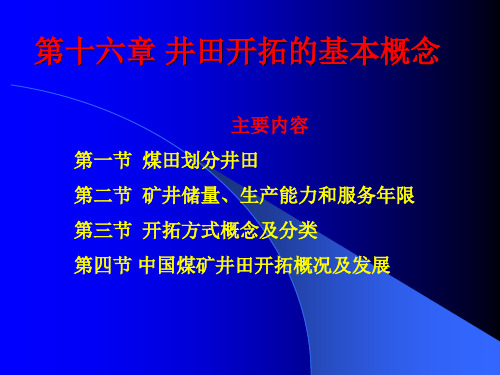 (精选)采煤方法之第十六章井田开拓的基本概念