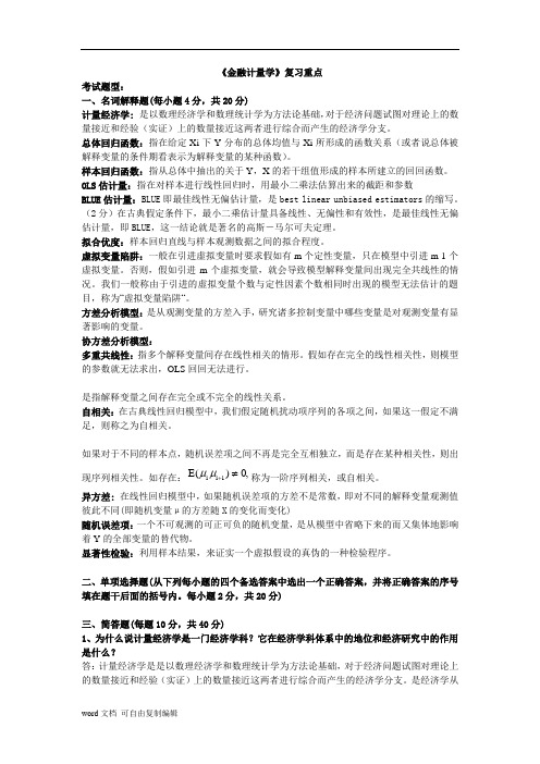 《金融计量学》复习重点