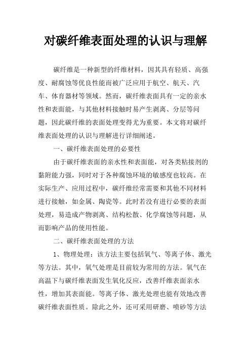 对碳纤维表面处理的认识与理解