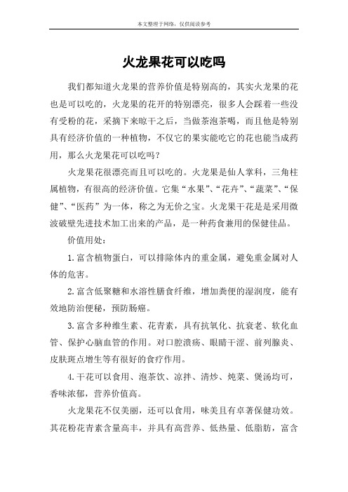 火龙果花可以吃吗