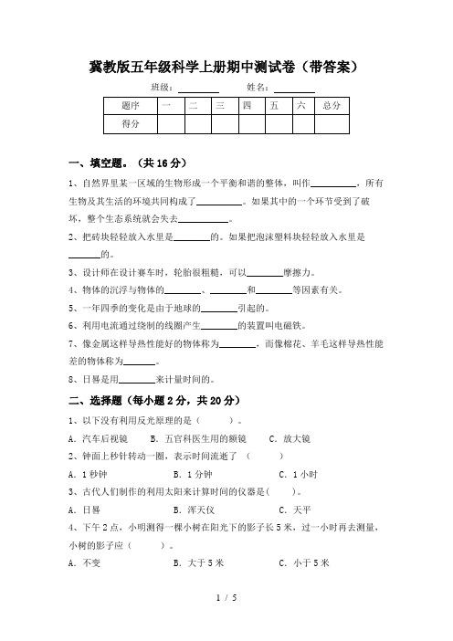 冀教版五年级科学上册期中测试卷(带答案)