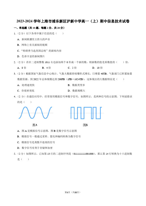 2023-2024学年上海市浦东新区沪新中学高一(上)期中信息技术试卷