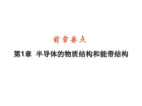 半导体物理半导体的物质结构和能带结构