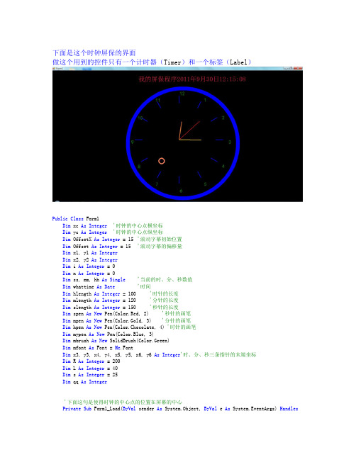 VB时钟屏保代码