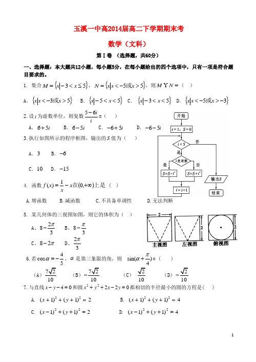 云南省玉溪一中高二数学下学期期末考试试题 文 新人教A版