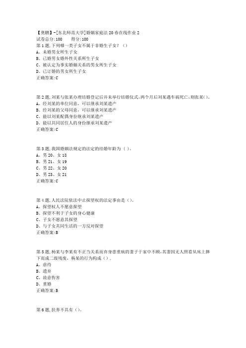 [东北师范大学]《婚姻家庭法》20春在线作业2-1