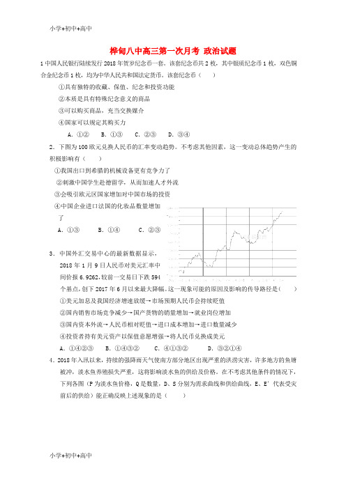 高三政治第一次阶段性考试8月试题