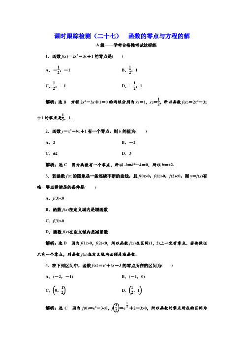 新人教版高中数学必修第一册课时跟踪检测(二十七)  函数的零点与方程的解