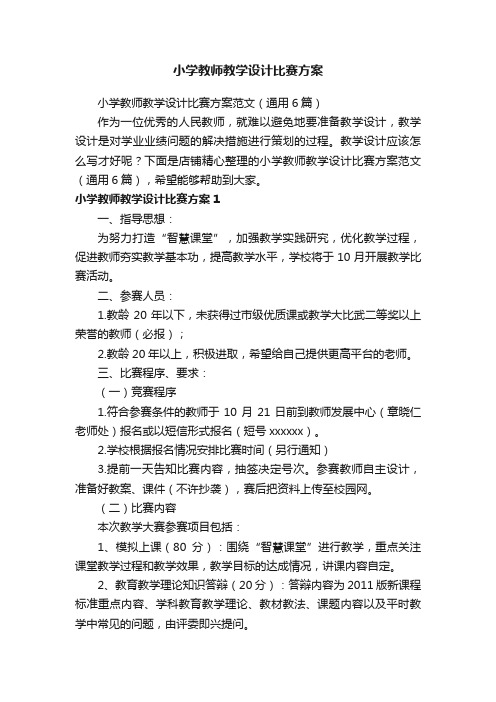 小学教师教学设计比赛方案