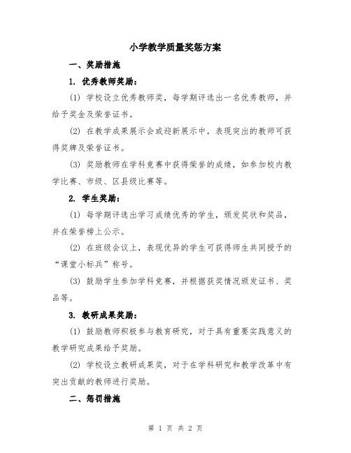 小学教学质量奖惩方案