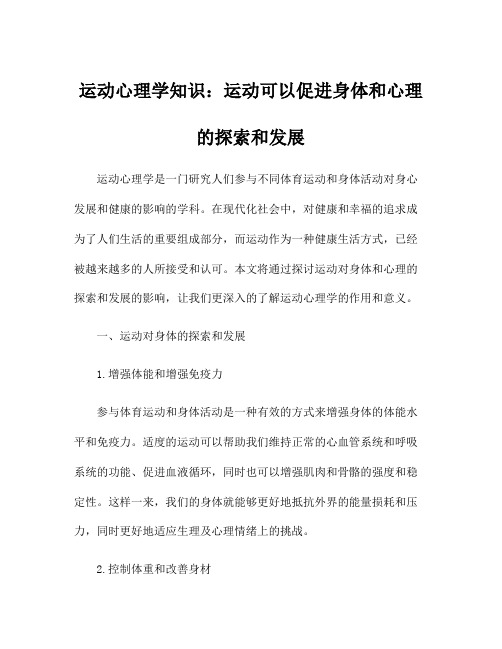 运动心理学知识：运动可以促进身体和心理的探索和发展