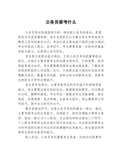 公务员要考什么