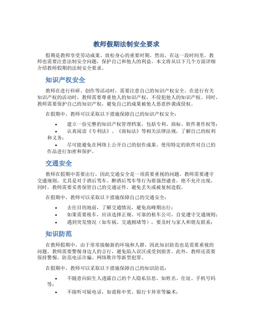 教师假期法制安全要求