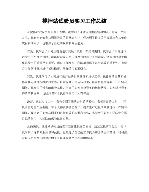 搅拌站试验员实习工作总结