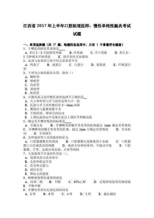 江西省2017年上半年口腔助理医师：慢性单纯性龈炎考试试题