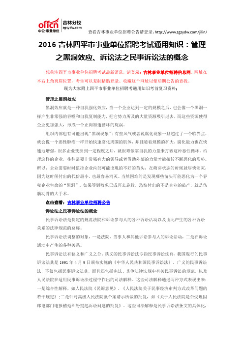 2016吉林四平市事业单位招聘考试通用知识：管理之黑洞效应、诉讼法之民事诉讼法的概念