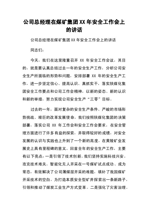 公司总经理在煤矿集团XX年安全工作会上的讲话