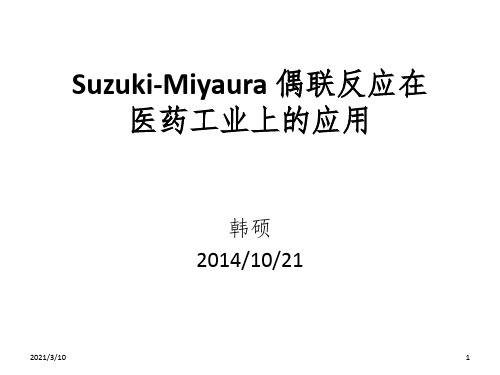 Suzuki-Miyaura_偶联反应在医药工业上的应用课件PPT