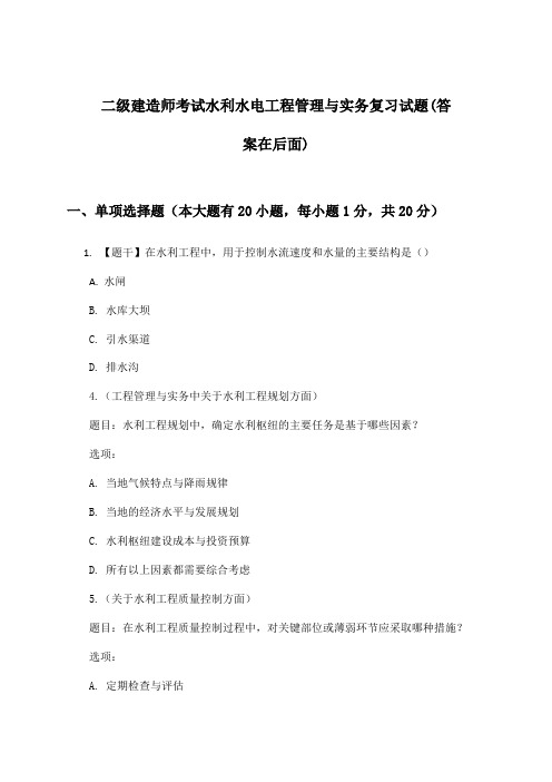 水利水电工程管理与实务二级建造师考试试题及解答参考