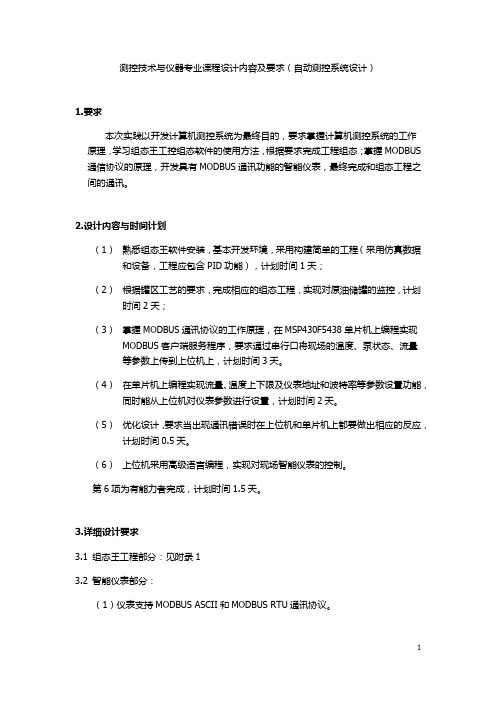 中国石油大学(华东)测控专业课程设计实习报告