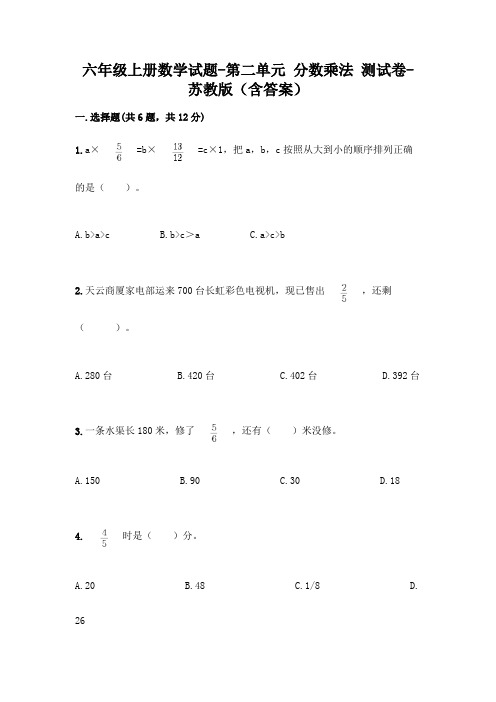 六年级上册数学试题-第二单元 分数乘法 测试卷-苏教版(含答案)