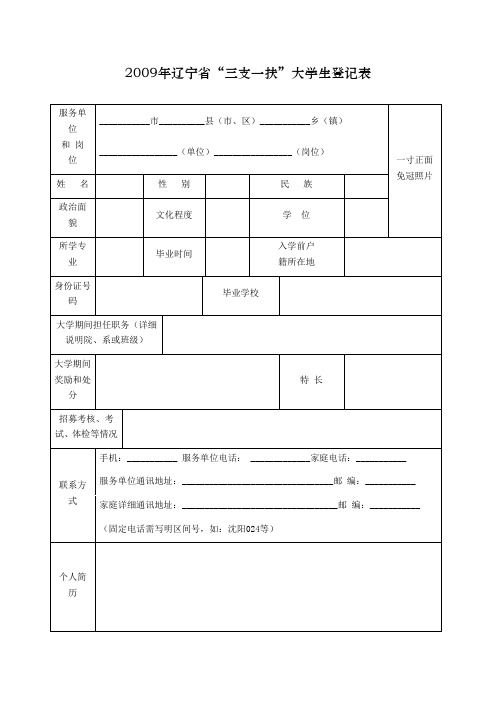 2009年辽宁省三支一扶大学生登记表