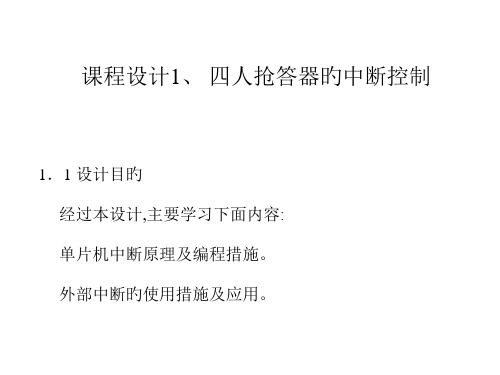 课程设计-四人抢答器的中断控制-设计目的-通过本设市公开课获奖课件省名师示范课获奖课件