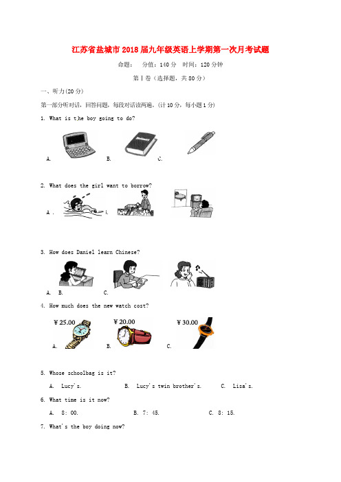 江苏省盐城市2018届九年级英语上学期第一次月考试题