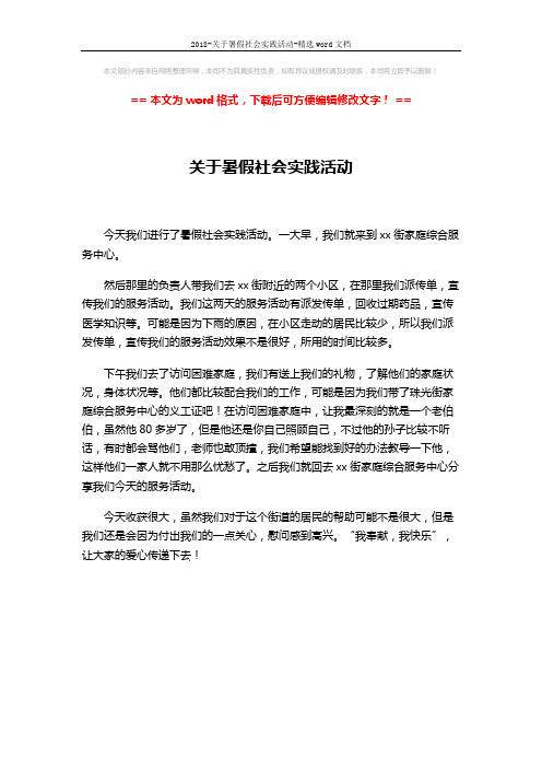 2018-关于暑假社会实践活动-精选word文档 (1页)