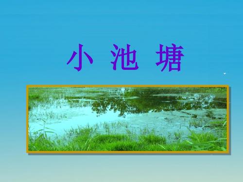 一年级语文下册3小池塘 PPT精品课件苏教版