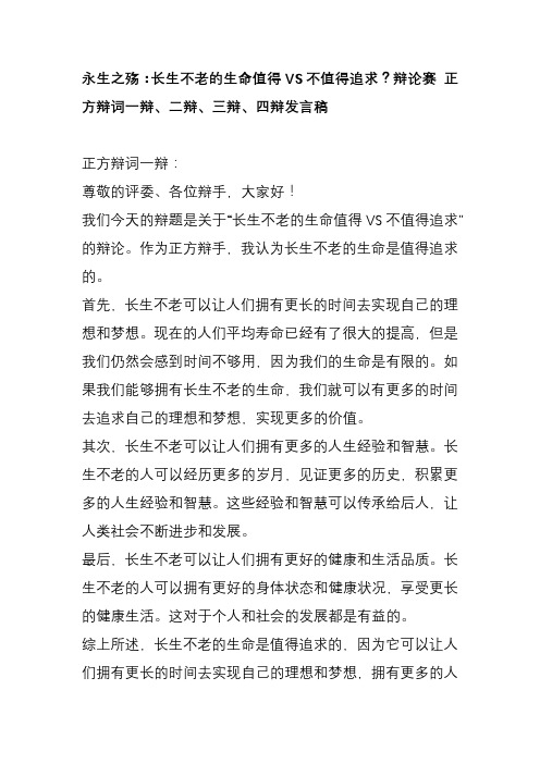 永生之殇：长生不老的生命值得VS不值得追求？辩论赛 正方辩词一辩、二辩、三辩、四辩发言稿