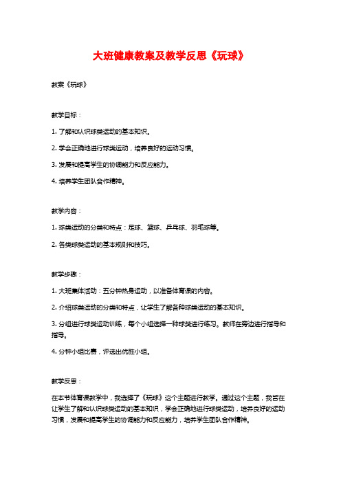 大班健康教案及教学反思《玩球》