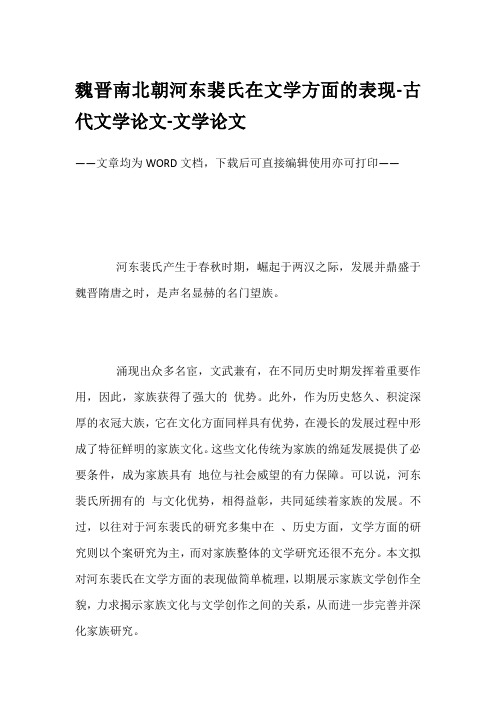 魏晋南北朝河东裴氏在文学方面的表现-古代文学论文-文学论文