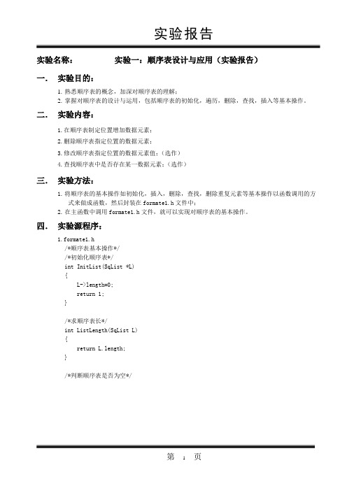 数据结构实验：顺序表设计与应用-精简