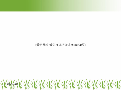 (最新整理)诚信合规培训讲义(ppt50页)