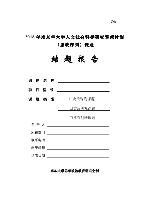 N02018年度东华大学人文社会科学研究繁荣计划思政序列课题结题报告