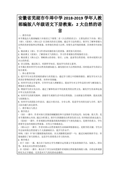 安徽省芜湖市牛埠中学2018-2019学年人教部编版八年级语文下册教案：2大自然的语言