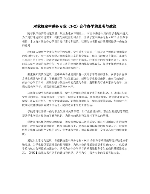 对我校空中乘务专业(3+2)合作办学的思考与建议