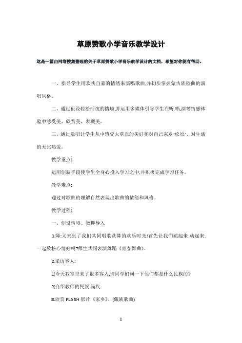 草原赞歌小学音乐教学设计