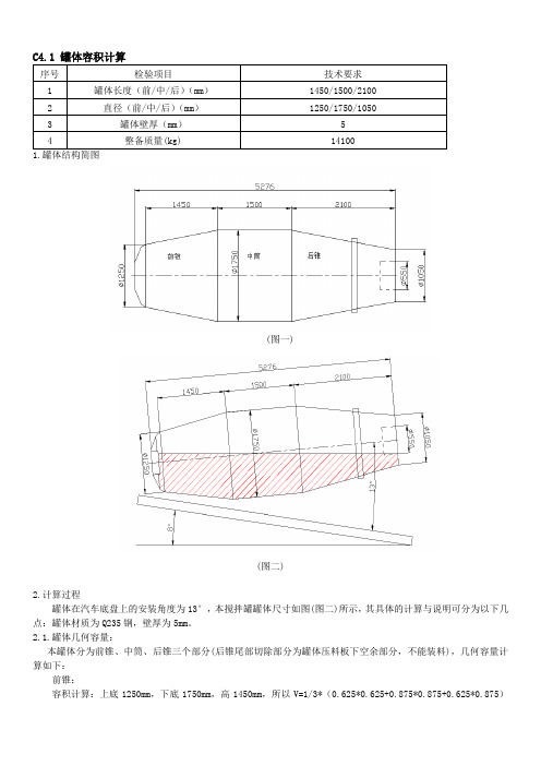 C1罐体容积计算技术要求罐体结构简图