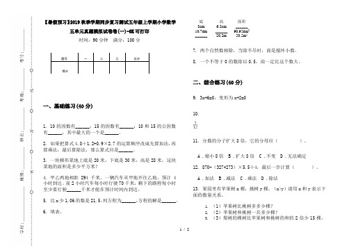 【暑假预习】2019秋季学期同步复习测试五年级上学期小学数学五单元真题模拟试卷卷(一)-8K可打印