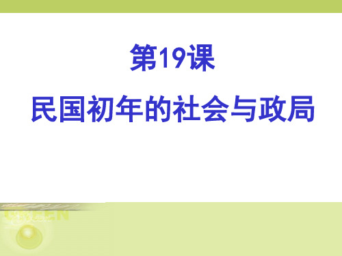 民国初年的社会与政局