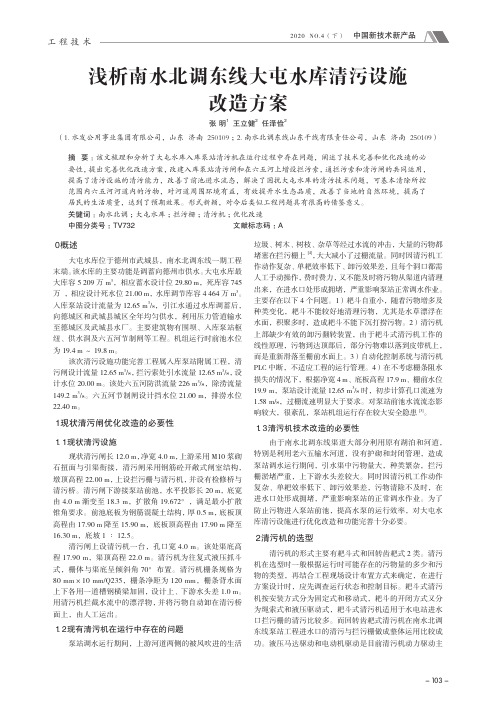 浅析南水北调东线大屯水库清污设施改造方案