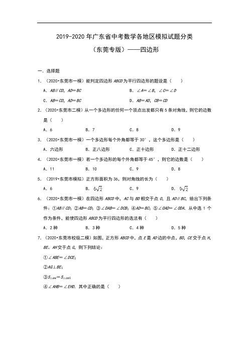 2019-2020年广东省中考数学各地区模拟试题分类(东莞专版)——四边形(含解析)