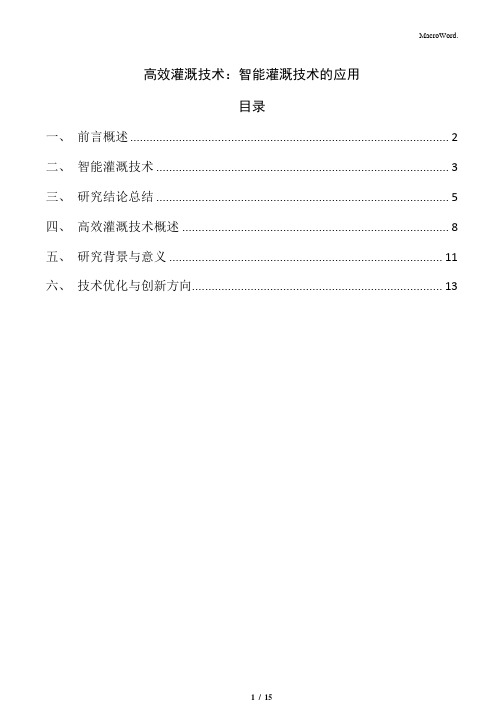 高效灌溉技术：智能灌溉技术的应用