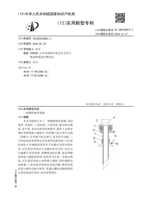 【CN209789973U】一种腹腔镜穿刺器【专利】