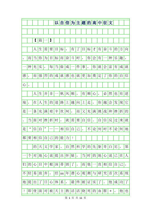 2019年以自信为主题的高中征文